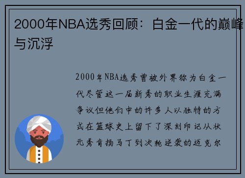 2000年NBA选秀回顾：白金一代的巅峰与沉浮