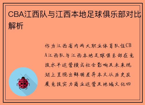 CBA江西队与江西本地足球俱乐部对比解析