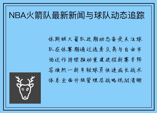 NBA火箭队最新新闻与球队动态追踪