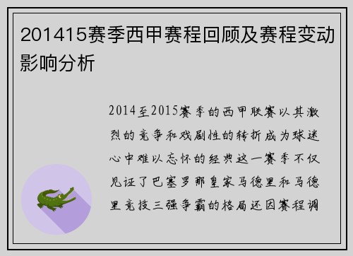 201415赛季西甲赛程回顾及赛程变动影响分析