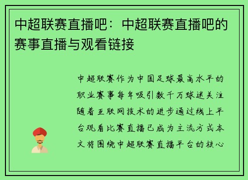 中超联赛直播吧：中超联赛直播吧的赛事直播与观看链接