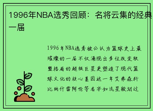 1996年NBA选秀回顾：名将云集的经典一届