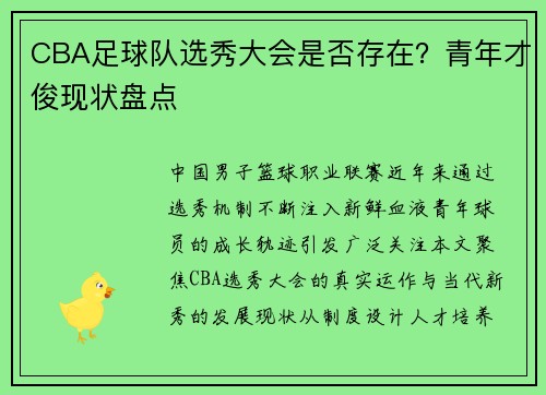 CBA足球队选秀大会是否存在？青年才俊现状盘点