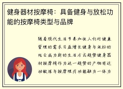 健身器材按摩椅：具备健身与放松功能的按摩椅类型与品牌