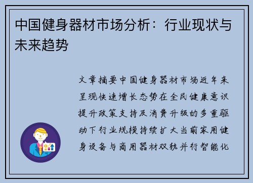 中国健身器材市场分析：行业现状与未来趋势