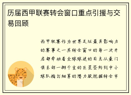 历届西甲联赛转会窗口重点引援与交易回顾