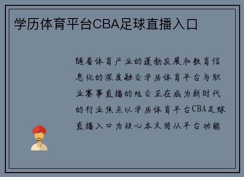 学历体育平台CBA足球直播入口