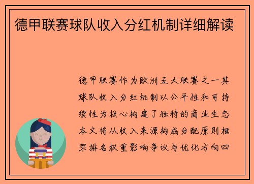 德甲联赛球队收入分红机制详细解读