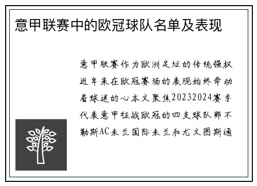 意甲联赛中的欧冠球队名单及表现