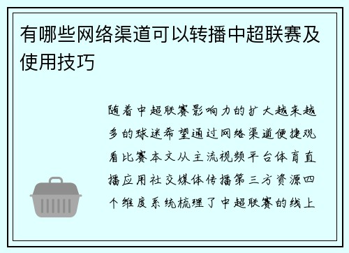 有哪些网络渠道可以转播中超联赛及使用技巧