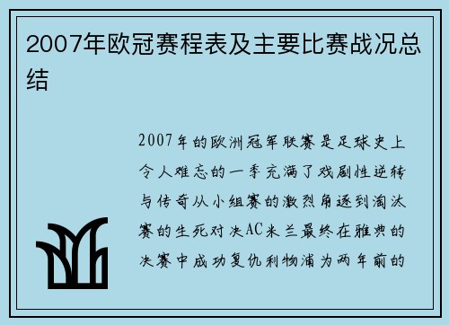 2007年欧冠赛程表及主要比赛战况总结