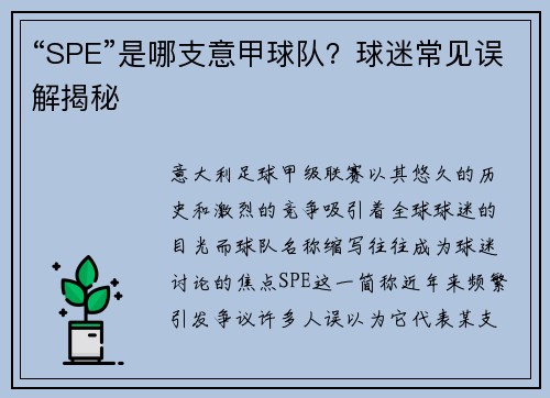 “SPE”是哪支意甲球队？球迷常见误解揭秘