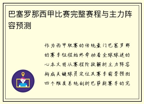 巴塞罗那西甲比赛完整赛程与主力阵容预测