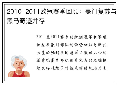 2010-2011欧冠赛季回顾：豪门复苏与黑马奇迹并存
