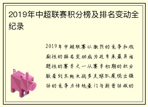 2019年中超联赛积分榜及排名变动全纪录
