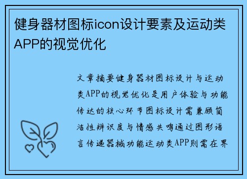 健身器材图标icon设计要素及运动类APP的视觉优化