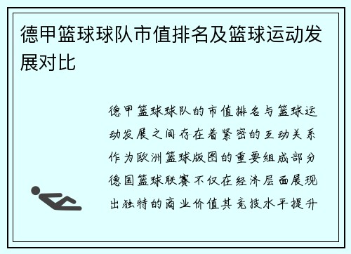 德甲篮球球队市值排名及篮球运动发展对比