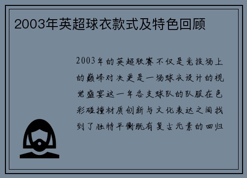 2003年英超球衣款式及特色回顾