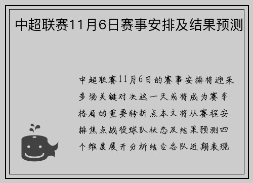 中超联赛11月6日赛事安排及结果预测