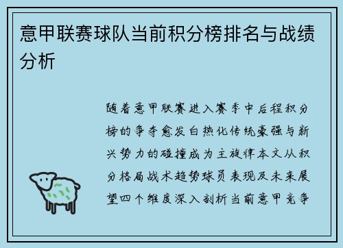 意甲联赛球队当前积分榜排名与战绩分析