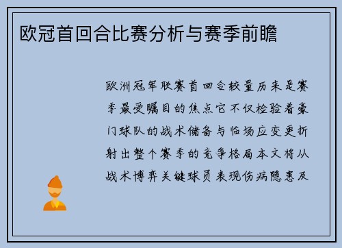 欧冠首回合比赛分析与赛季前瞻