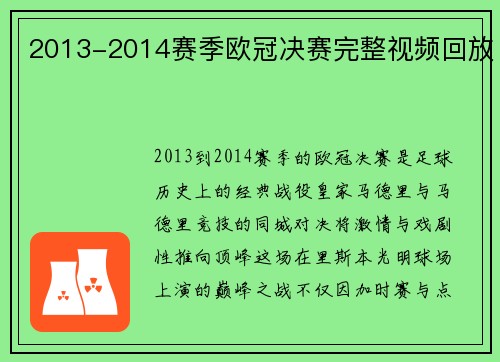 2013-2014赛季欧冠决赛完整视频回放