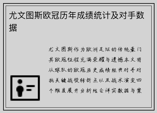 尤文图斯欧冠历年成绩统计及对手数据
