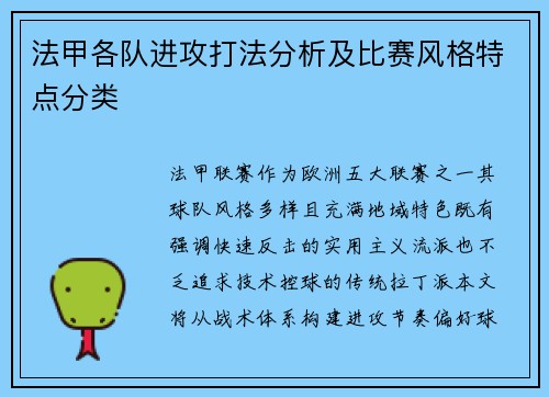法甲各队进攻打法分析及比赛风格特点分类
