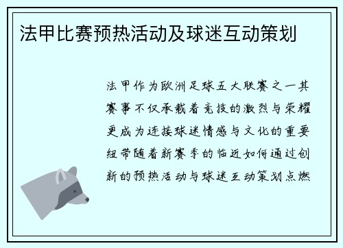 法甲比赛预热活动及球迷互动策划