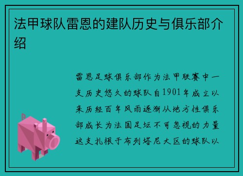 法甲球队雷恩的建队历史与俱乐部介绍
