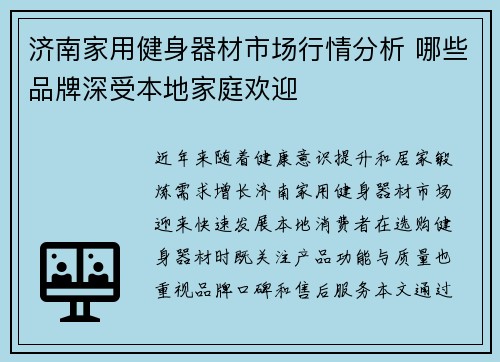 济南家用健身器材市场行情分析 哪些品牌深受本地家庭欢迎