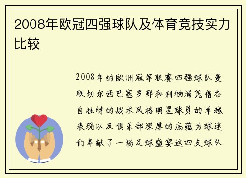2008年欧冠四强球队及体育竞技实力比较