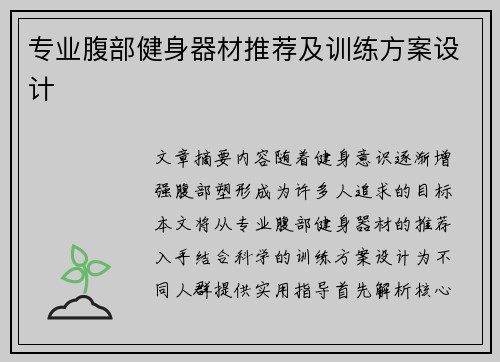 专业腹部健身器材推荐及训练方案设计