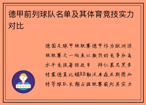 德甲前列球队名单及其体育竞技实力对比