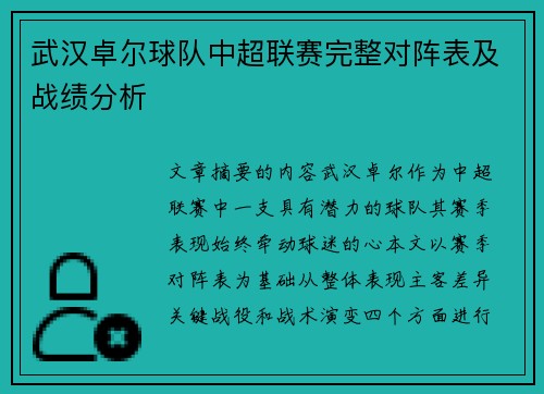 武汉卓尔球队中超联赛完整对阵表及战绩分析