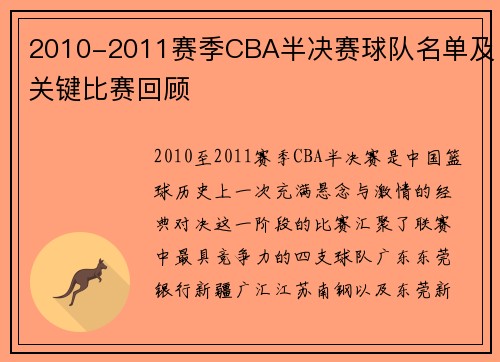 2010-2011赛季CBA半决赛球队名单及关键比赛回顾