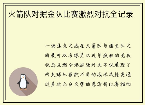 火箭队对掘金队比赛激烈对抗全记录
