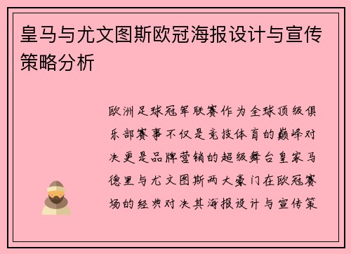 皇马与尤文图斯欧冠海报设计与宣传策略分析