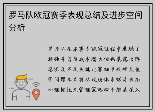 罗马队欧冠赛季表现总结及进步空间分析