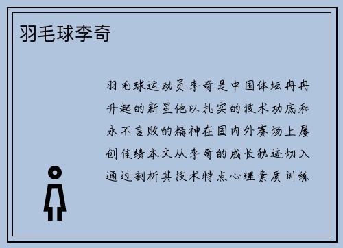 羽毛球李奇