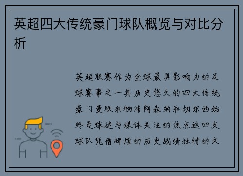 英超四大传统豪门球队概览与对比分析