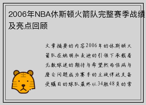 2006年NBA休斯顿火箭队完整赛季战绩及亮点回顾