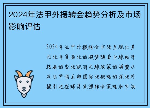 2024年法甲外援转会趋势分析及市场影响评估