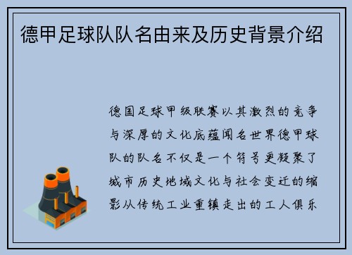 德甲足球队队名由来及历史背景介绍