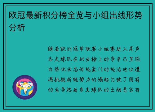 欧冠最新积分榜全览与小组出线形势分析