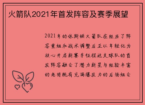 火箭队2021年首发阵容及赛季展望