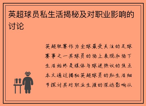 英超球员私生活揭秘及对职业影响的讨论