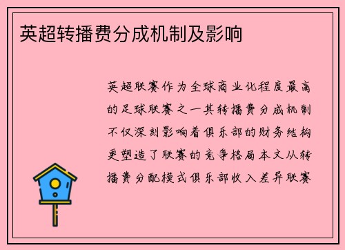 英超转播费分成机制及影响