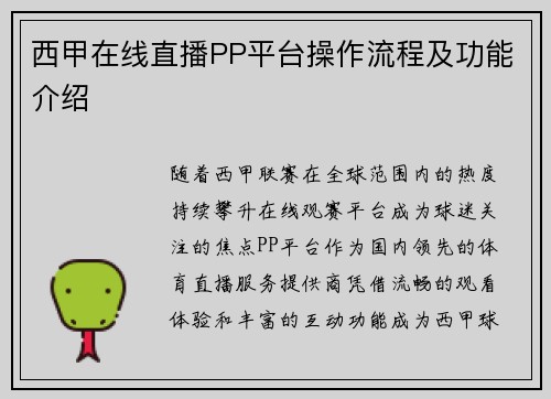 西甲在线直播PP平台操作流程及功能介绍