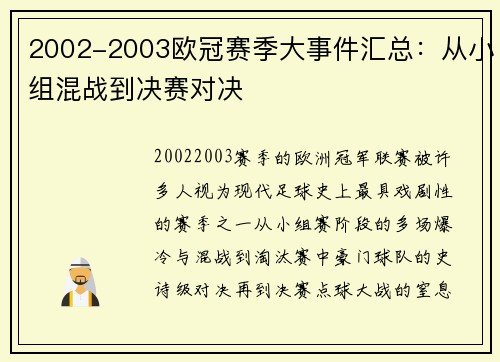2002-2003欧冠赛季大事件汇总：从小组混战到决赛对决